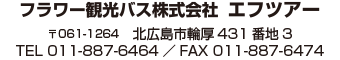 フラワー観光バス株式会社　エフツアー 〒061-1264　北広島市輪厚431番地3 電話 011-887-6464／FAX 011-887-6474