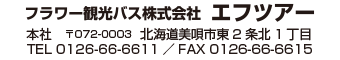 フラワー観光バス株式会社エフツアー 〒072-0003　美唄市東2条北1丁目1-5 TEL0126-66-6611