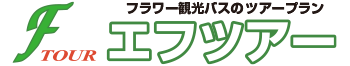 フラワー観光バス株式会社