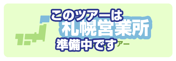 美唄発バスツアー特集ページへ