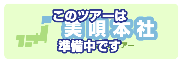 札幌発バスツアー特集ページへ