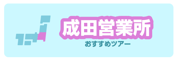 香取・成田・旭・匝瑳発バスツアー特集ページへ
