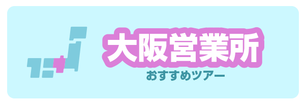 泉佐野・貝塚・熊取発バスツアー特集ページへ